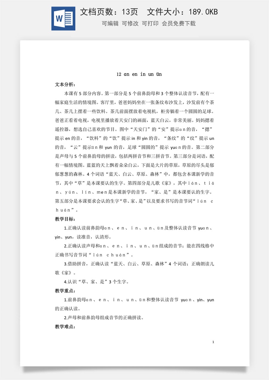 语文一年级上册教案第3版汉语拼音12 ɑn en in un ün（教案）.doc
